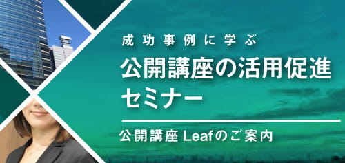 成功事例に学ぶ 公開講座の活用促進セミナー