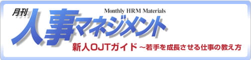 月間人事マネジメント 新人OJTガイド~若手を成長させる仕事の教え方