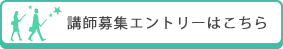 講師募集エントリーはこちら