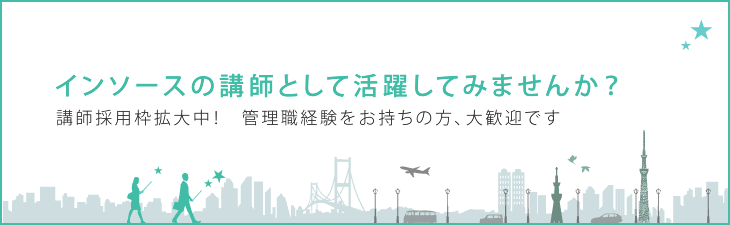 インソースの講師・コンサルタントとして活躍してみませんか?