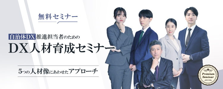 【無料セミナー】自治体ＤＸ推進担当者のためのＤＸ人材育成セミナー～５つの人材像にあわせた育成アプローチ