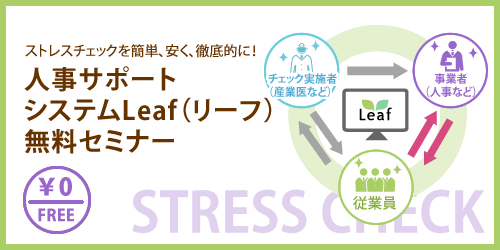ストレスチェックを簡単、安く、徹底的に!人事サポートシステムLeaf(リーフ)無料セミナー