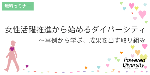 女性活躍推進から始めるダイバーシティセミナー ~事例から学ぶ、成果を出す取り組み