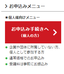 お申込み手続きへ(個人の方)