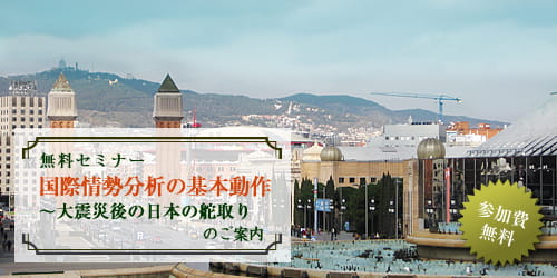 国際情勢分析の基本動作 ~大震災後の日本の舵取り