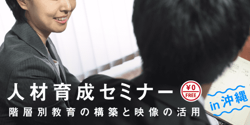 人材育成セミナー ~階層別教育の構築と映像の活用~