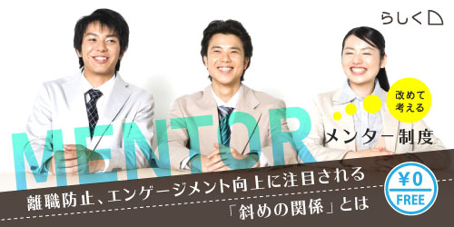 【無料セミナー】改めて考えるメンター制度 ~離職防止、エンゲージメント向上に注目される「斜めの関係」とは