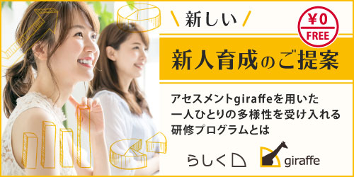 【無料セミナー】新しい新人育成のご提案~アセスメントgiraffeを用いた一人ひとりの多様性を受け入れる研修プログラムとは
