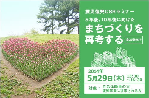 東日本大震災復興支援セミナー~5年後10年後に向けたまちづくりを再考する