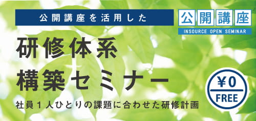 無料セミナー~公開講座を活用した研修体系構築セミナー~ 社員1人ひとりの課題に合わせた研修計画