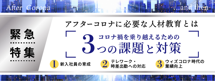 緊急特集 アフターコロナに必要な人材教育