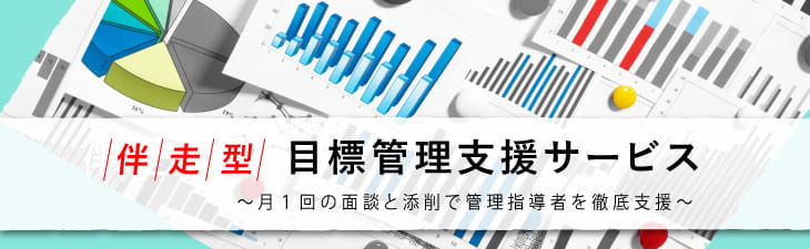 伴走型目標管理支援サービス~月1回の面談と添削で管理指導者を徹底支援