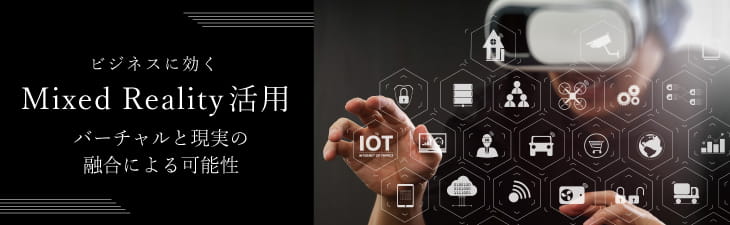 ビジネスに効くMixed Reality活用無料セミナー ~バーチャルと現実の融合による可能性~