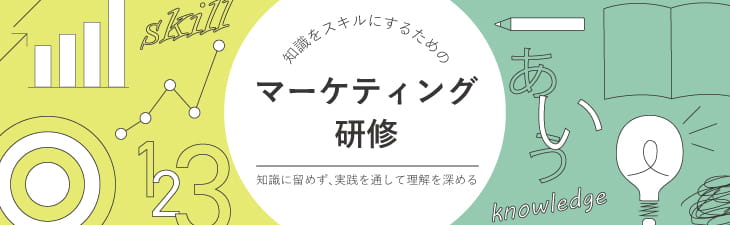 知識をスキルにするためのマーケティング研修~知識に留めず、実践を通して理解を深める