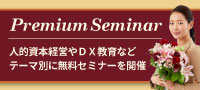 無料セミナー