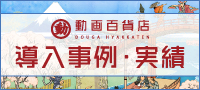 動画百貨店導入事例・実績