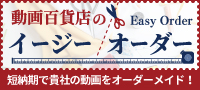 動画百貨店のイージーオーダー