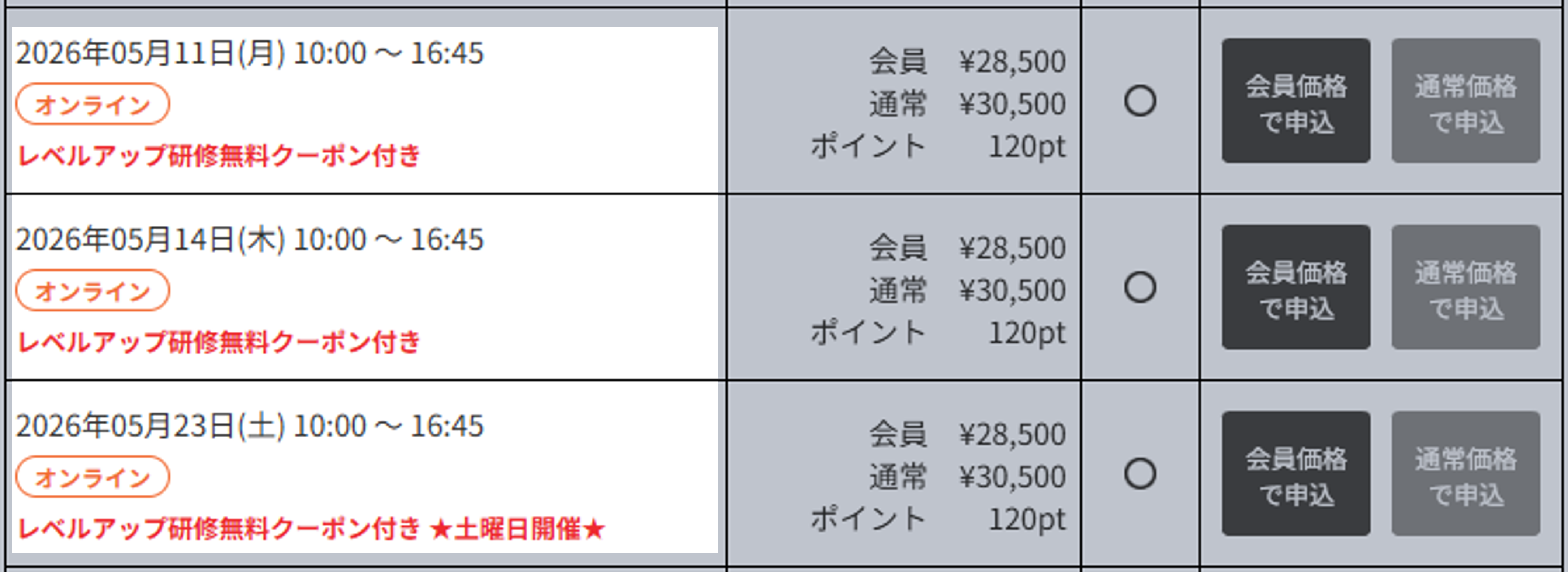 ホームページ上のお申込み画面のスクリーンショット。該当の日程には、開催日の欄に赤字で「レベルアップ研修無料クーポン付き」と記載されています。