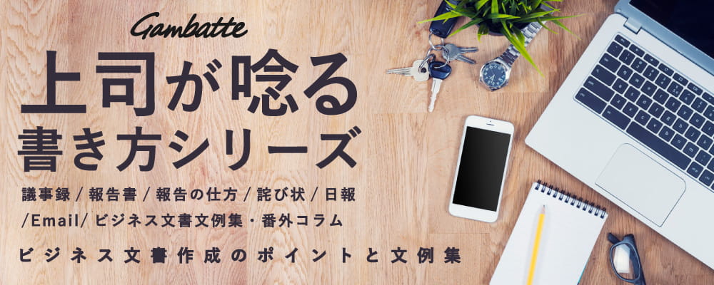 ビジネス文書文例集作成のポイントと文例集