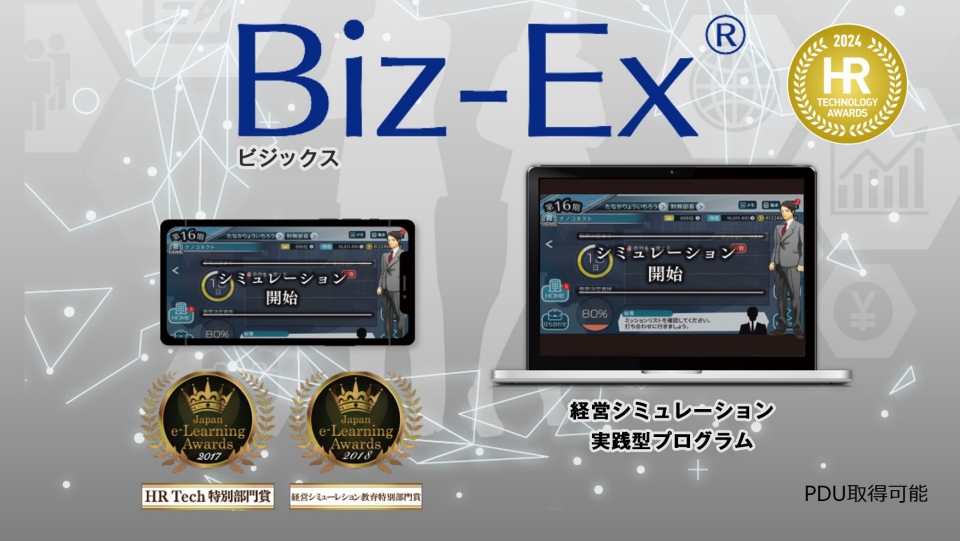 経営シミュレーション実践型プログラム「Biz-Ex(ビジックス)」