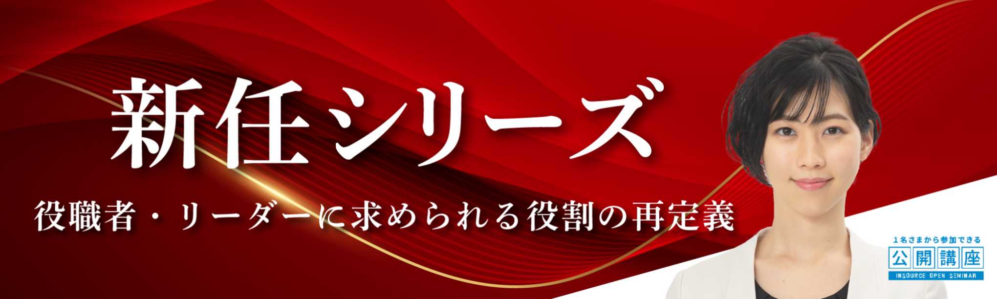 公開講座 新任シリーズ