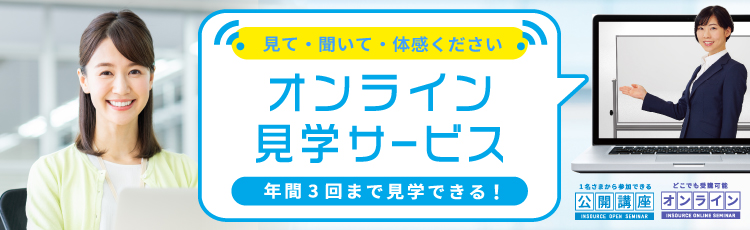 オンライン公開講座「無料見学サービス」