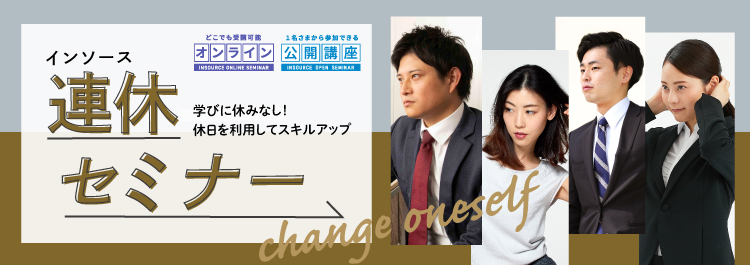 連休セミナー