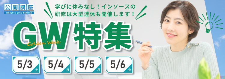 2025年　ゴールデンウイーク特集