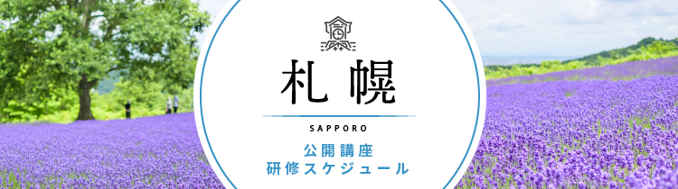研修 札幌開催スケジュール