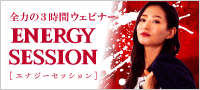全力３時間ウェビナー｜ENERGY SESSION（エナジーセッション）