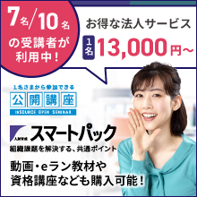 人財育成スマートパック