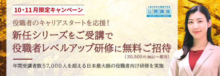 １０・１１月限定キャンペーン　役職者のキャリアスタートを応援！役職者レベルアップ研修