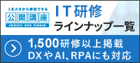 公開講座　IT研修ラインナップ