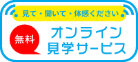 公開講座　オンライン無料見学サービス