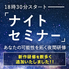 ナイトセミナー~18:30からの夜間研修