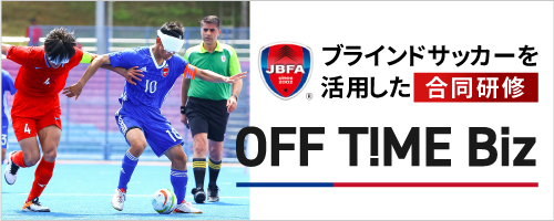 （新社会人向け）ブラインドサッカーを活用した合同研修 「OFF T!ME Biz（オフタイムビズ）」