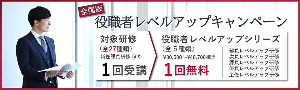 出張版!役職者レベルアップキャンペーン~10月・11月に全国10都市以上で開催