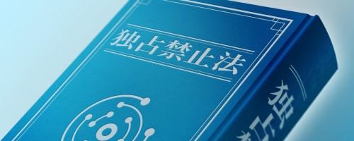 まだ間に合う!改正独占禁止法を踏まえた公取委対応の実務