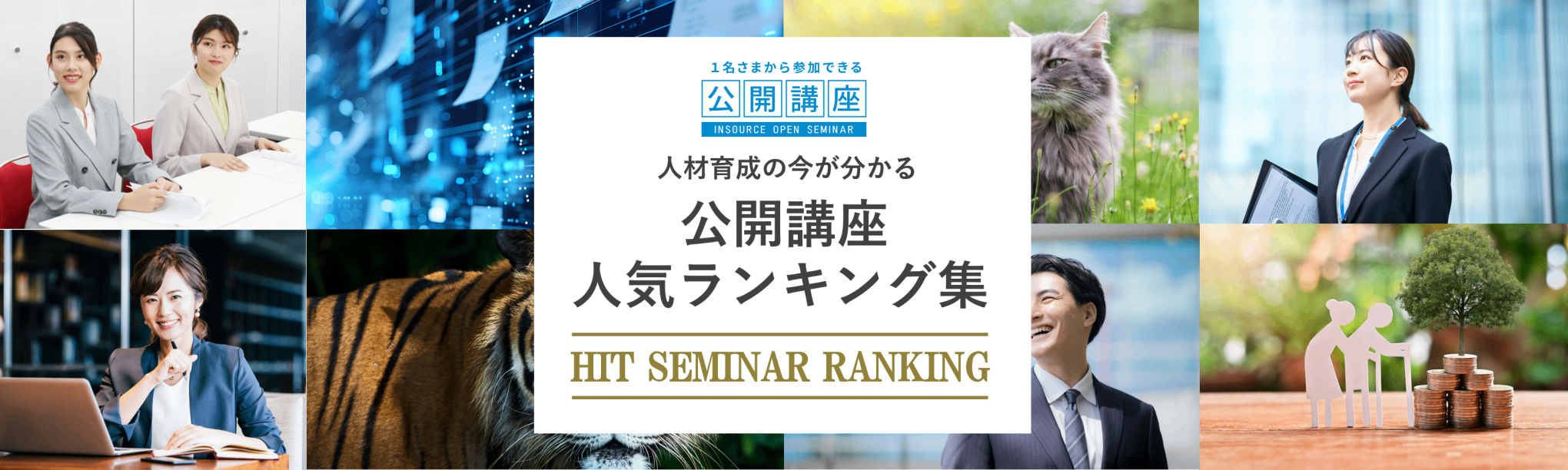 公開講座人気ランキング
