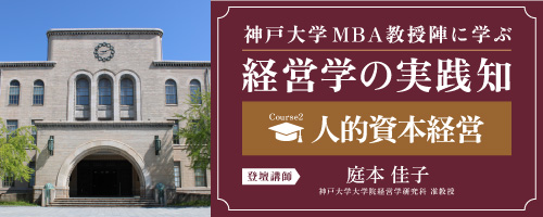 人的資本経営:競争優位の源泉としての人的資源管理<神戸大学MBA教授陣に学ぶ経営学の実践知>