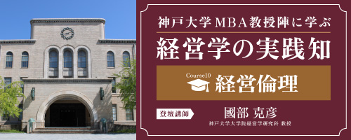 経営倫理:企業とビジネスパーソンが持つべき「責任という倫理」<神戸大学MBA教授陣に学ぶ経営学の実践知>
