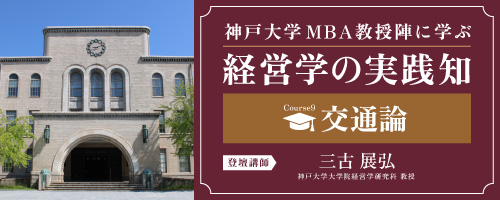 交通論：交通サービスの特徴とコロナ禍の需要予測からの議論＜神戸大学MBA教授陣に学ぶ経営学の実践知＞