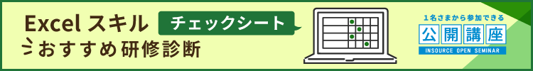 Excelスキルチェックシートおすすめ研修診断