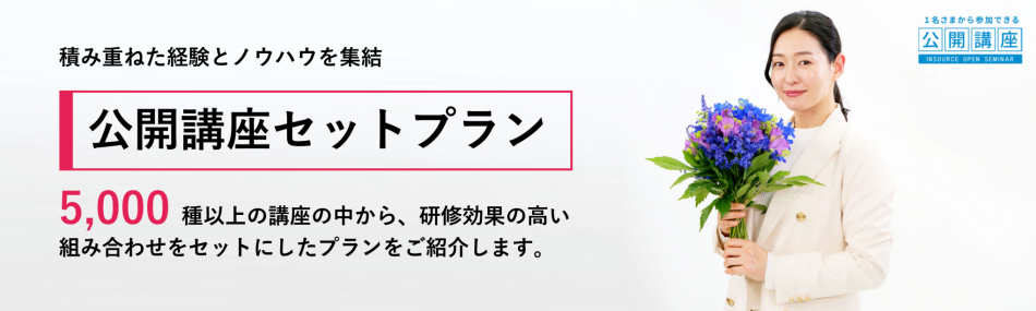 公開講座セットプラン