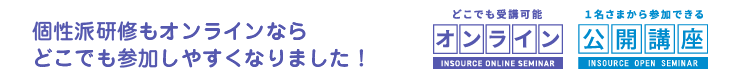 個性派研修もオンラインならどこでも参加しやすくなりました!