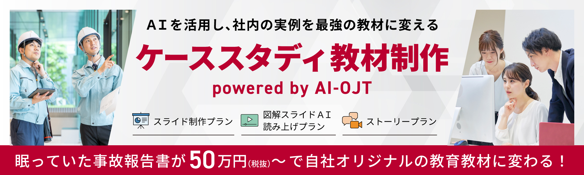 ＡＩを活用し、社内の実例を最強の教材に変える「ケーススタディ教材制作」