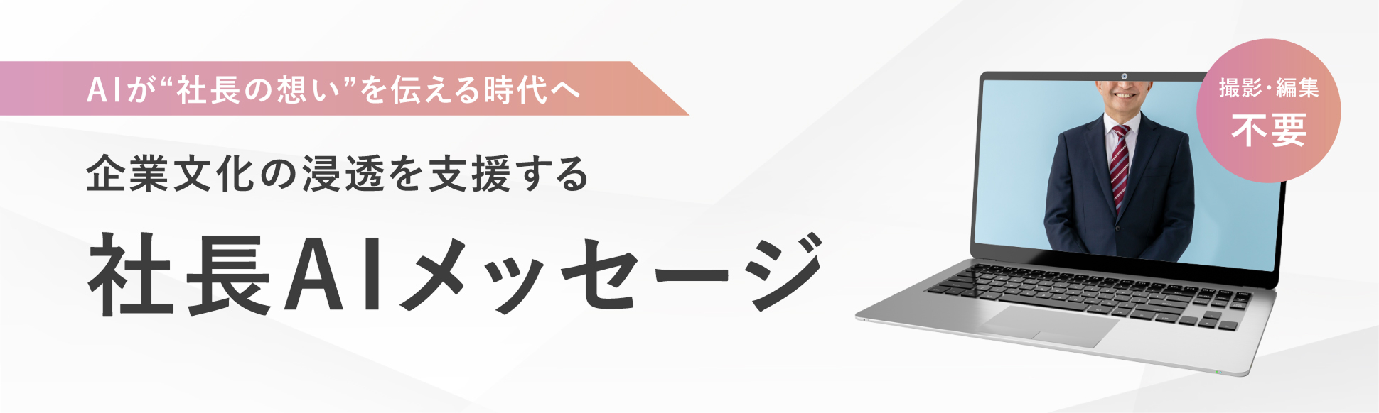 ＡＩが社長の想いを伝える時代へ　企業文化の浸透を支援する　社長ＡＩメッセージ