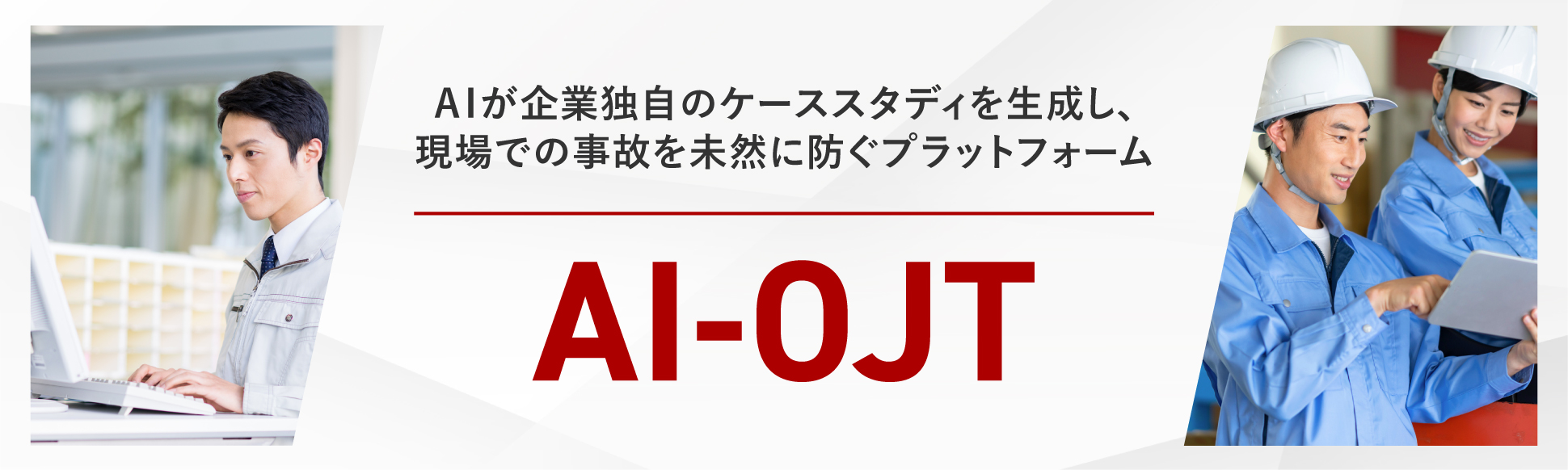 AI-OJT