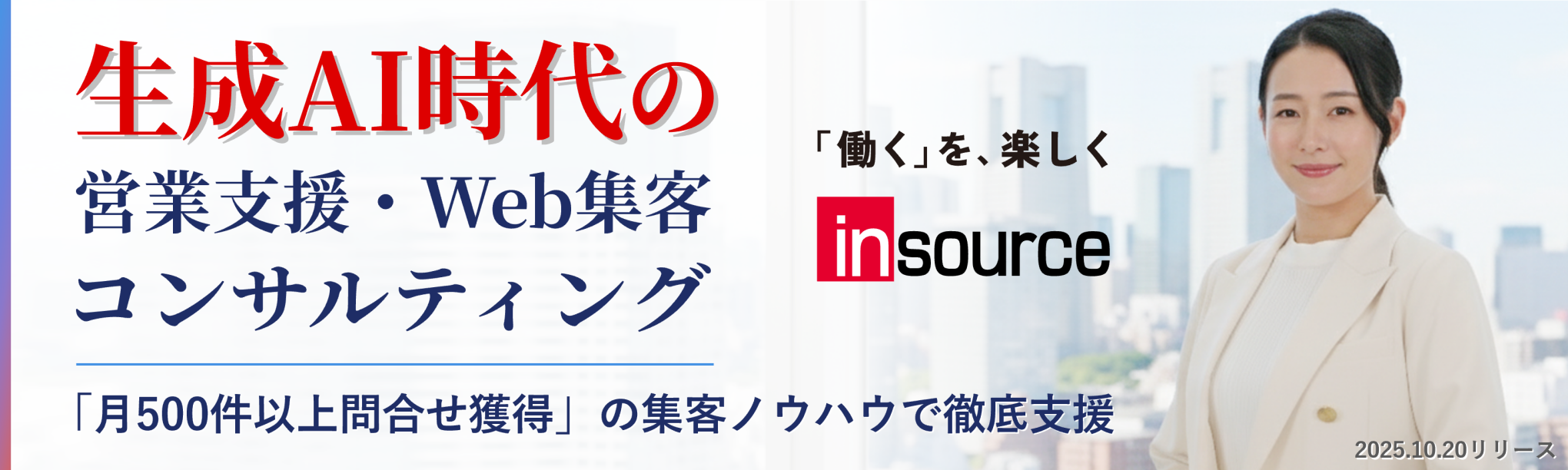 生成ＡＩ時代の営業支援・Ｗｅｂ集客コンサルティング「月500件以上問い合わせ獲得」の集客ノウハウで徹底支援