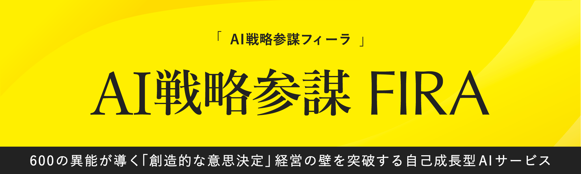 ＡＩ戦略参謀フィーラー
